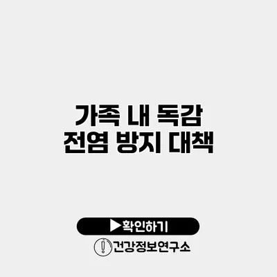 가족 내 독감 전염 방지 대책