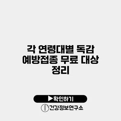 각 연령대별 독감 예방접종 무료 대상 정리