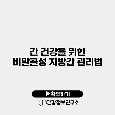 간 건강을 위한 비알콜성 지방간 관리법