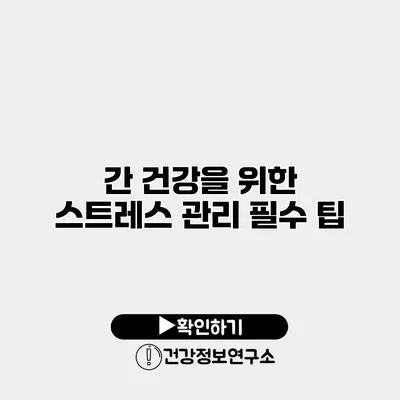 간 건강을 위한 스트레스 관리 필수 팁