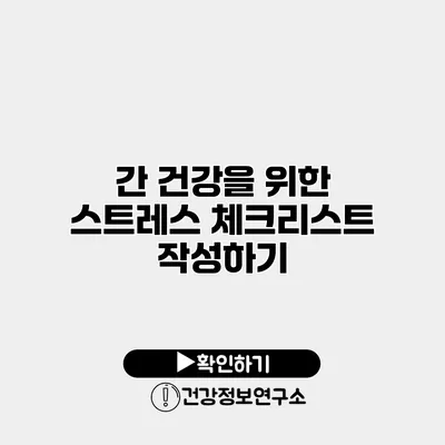 간 건강을 위한 스트레스 체크리스트 작성하기