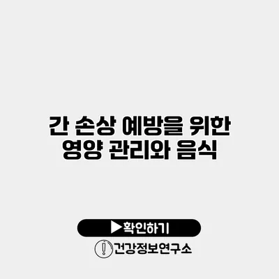 간 손상 예방을 위한 영양 관리와 음식
