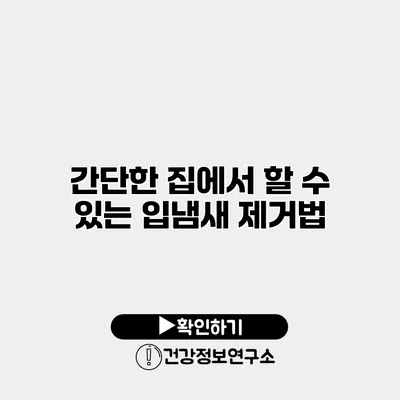 간단한 집에서 할 수 있는 입냄새 제거법