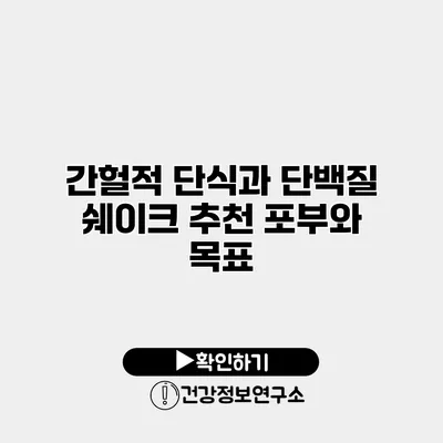 간헐적 단식과 단백질 쉐이크 추천 포부와 목표