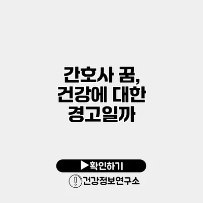 간호사 꿈, 건강에 대한 경고일까?