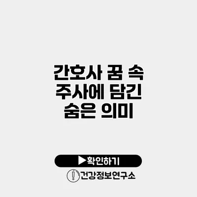 간호사 꿈 속 주사에 담긴 숨은 의미