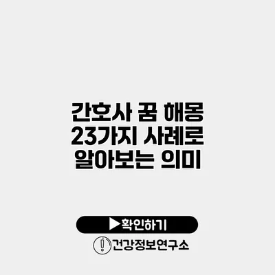 간호사 꿈 해몽 23가지 사례로 알아보는 의미
