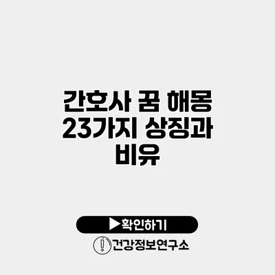 간호사 꿈 해몽 23가지 상징과 비유