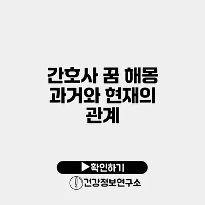 간호사 꿈 해몽 과거와 현재의 관계