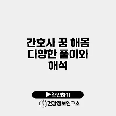 간호사 꿈 해몽 다양한 풀이와 해석