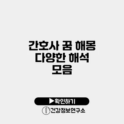 간호사 꿈 해몽 다양한 해석 모음