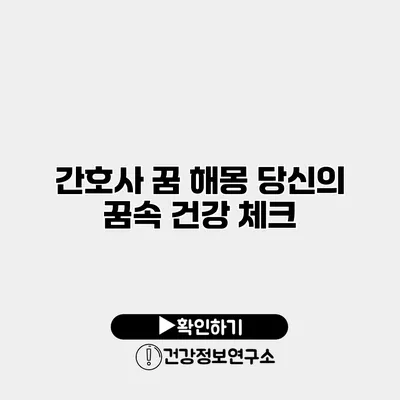간호사 꿈 해몽 당신의 꿈속 건강 체크