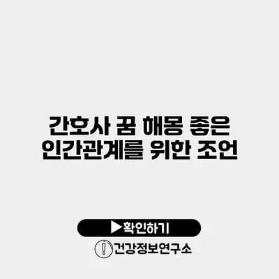간호사 꿈 해몽 좋은 인간관계를 위한 조언