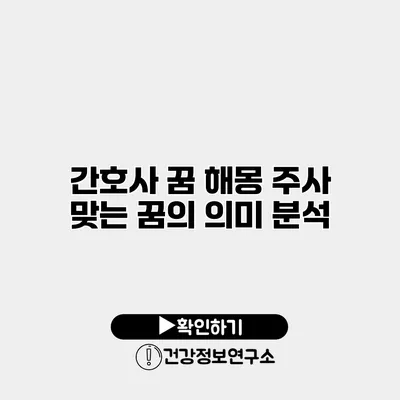 간호사 꿈 해몽 주사 맞는 꿈의 의미 분석