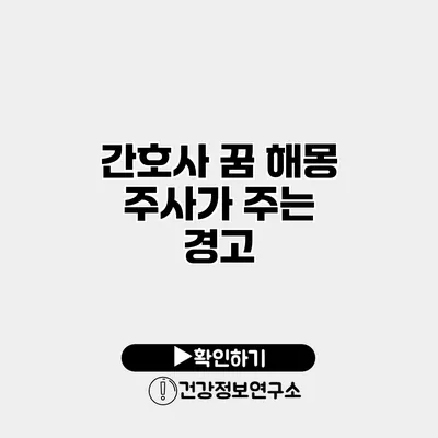 간호사 꿈 해몽 주사가 주는 경고