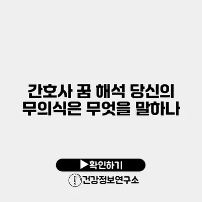 간호사 꿈 해석 당신의 무의식은 무엇을 말하나?