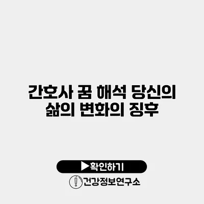 간호사 꿈 해석 당신의 삶의 변화의 징후