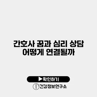 간호사 꿈과 심리 상담 어떻게 연결될까?