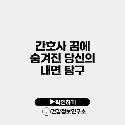 간호사 꿈에 숨겨진 당신의 내면 탐구