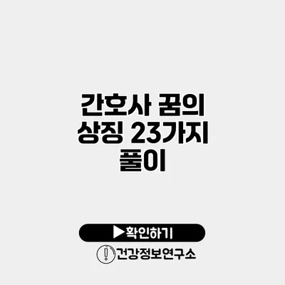 간호사 꿈의 상징 23가지 풀이