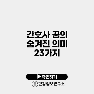 간호사 꿈의 숨겨진 의미 23가지