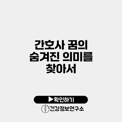간호사 꿈의 숨겨진 의미를 찾아서