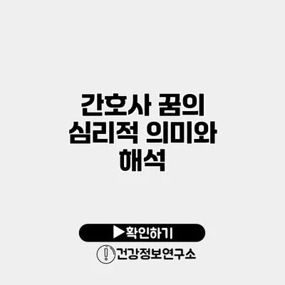 간호사 꿈의 심리적 의미와 해석