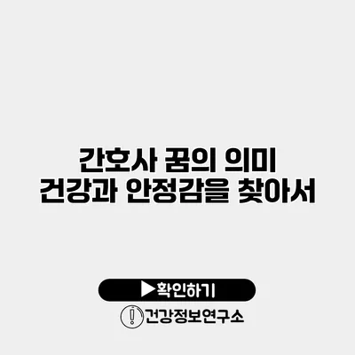 간호사 꿈의 의미 건강과 안정감을 찾아서