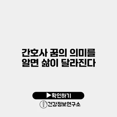 간호사 꿈의 의미를 알면 삶이 달라진다