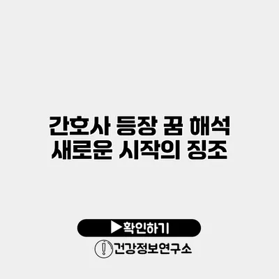 간호사 등장 꿈 해석 새로운 시작의 징조