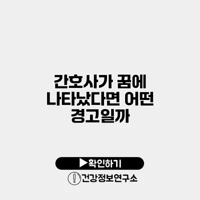 간호사가 꿈에 나타났다면 어떤 경고일까?