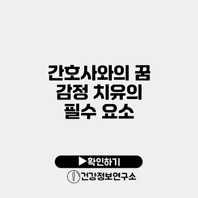 간호사와의 꿈 감정 치유의 필수 요소