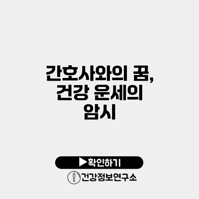 간호사와의 꿈, 건강 운세의 암시