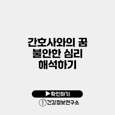 간호사와의 꿈 불안한 심리 해석하기