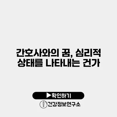 간호사와의 꿈, 심리적 상태를 나타내는 건가?