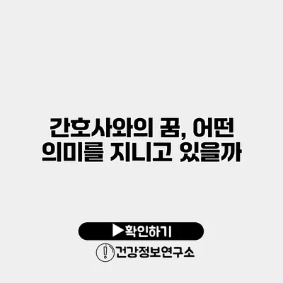 간호사와의 꿈, 어떤 의미를 지니고 있을까?