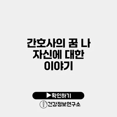 간호사의 꿈 나 자신에 대한 이야기