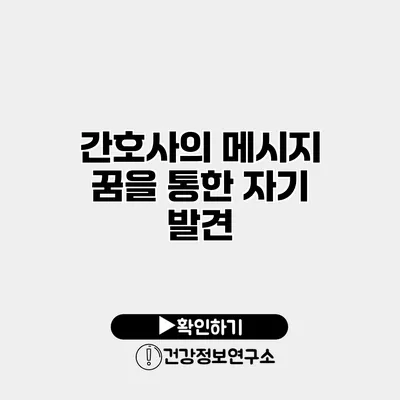 간호사의 메시지 꿈을 통한 자기 발견