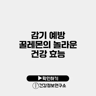 감기 예방 꿀레몬의 놀라운 건강 효능