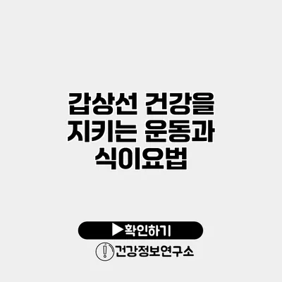 갑상선 건강을 지키는 운동과 식이요법
