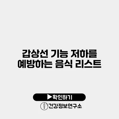 갑상선 기능 저하를 예방하는 음식 리스트