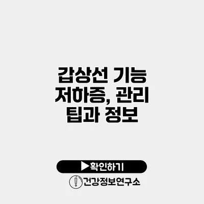 갑상선 기능 저하증, 관리 팁과 정보