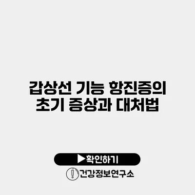 갑상선 기능 항진증의 초기 증상과 대처법