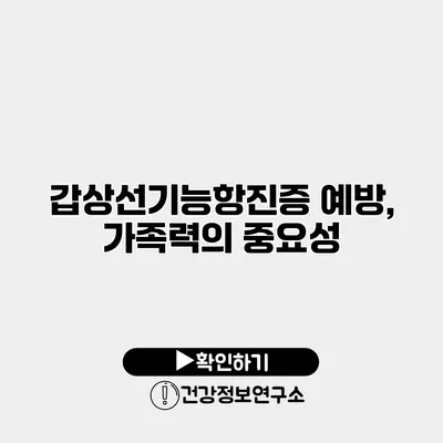갑상선기능항진증 예방, 가족력의 중요성