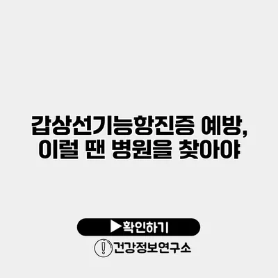 갑상선기능항진증 예방, 이럴 땐 병원을 찾아야