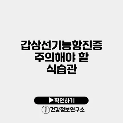 갑상선기능항진증 주의해야 할 식습관