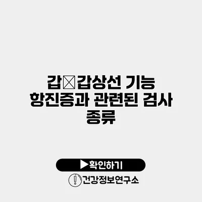 갑�갑상선 기능 항진증과 관련된 검사 종류