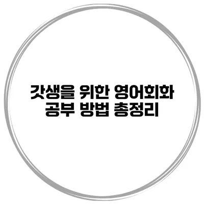 갓생을 위한 영어회화 공부 방법 총정리