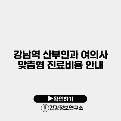 강남역 산부인과 여의사 맞춤형 진료비용 안내