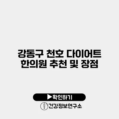 강동구 천호 다이어트 한의원 추천 및 장점